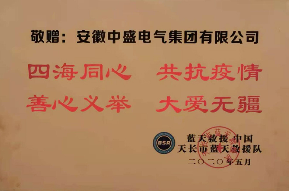蓝天救援队赠