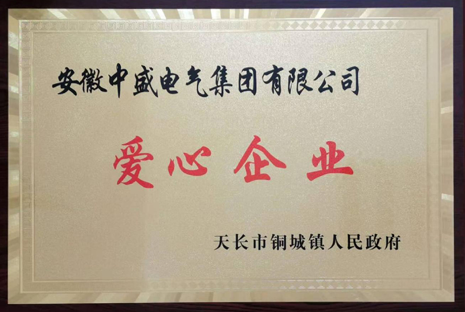 爱心企业
