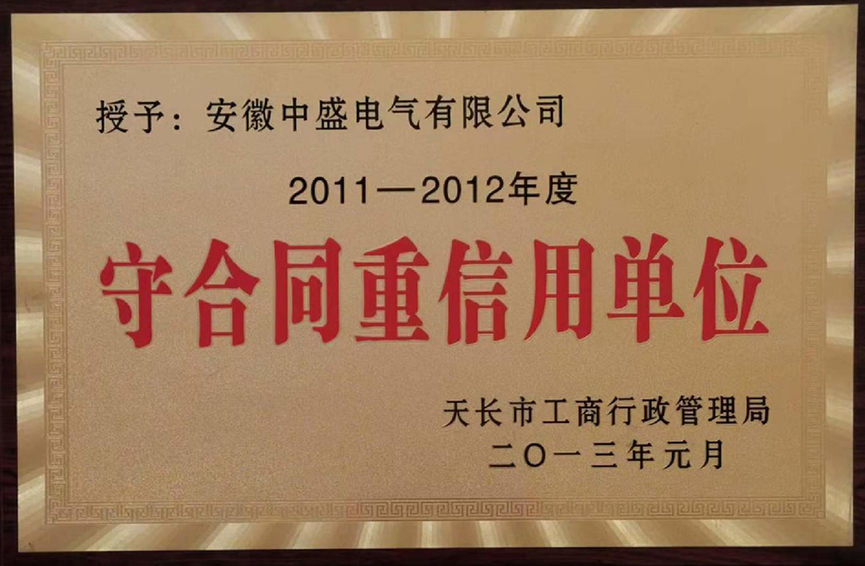 守合同重信用单位
