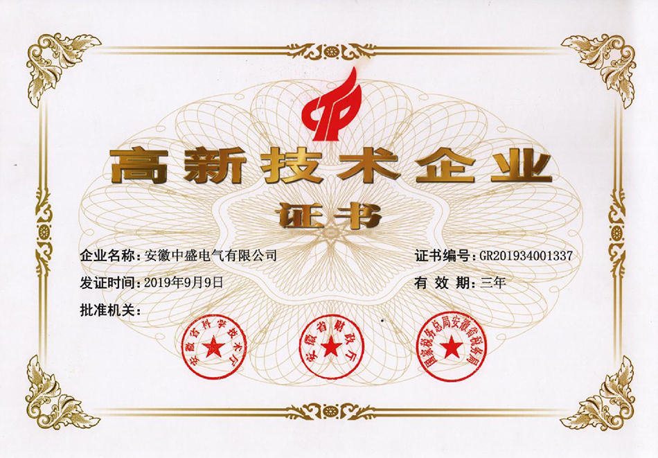 高新技术企业证书