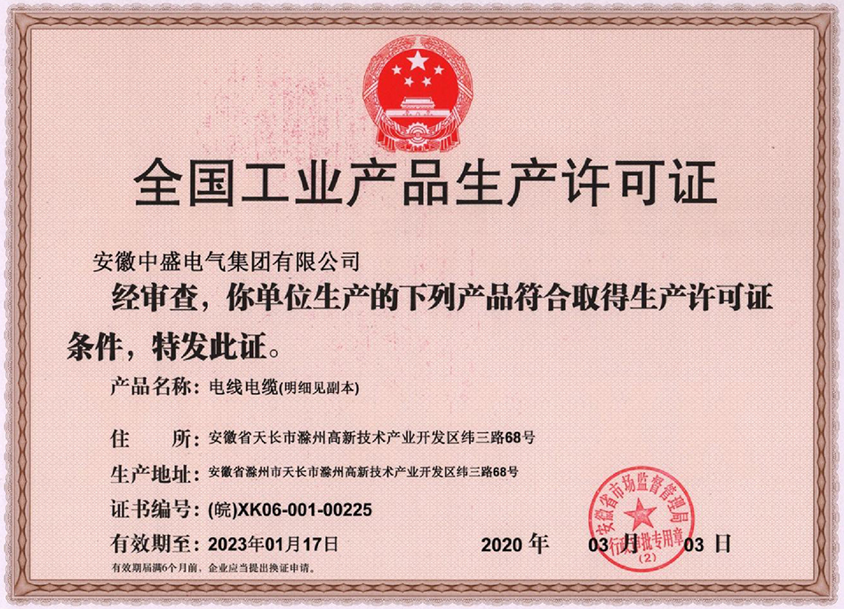全国工业产品生产许可证